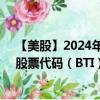 【美股】2024年08月12日上市公司名称（英美烟草公司）股票代码（BTI）实时行情