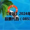 【港股】2024年08月11日上市公司名称（加和国际控股）股票代码（08513）实时行情