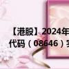 【港股】2024年08月11日上市公司名称（中国宏光）股票代码（08646）实时行情