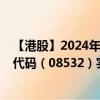 【港股】2024年08月11日上市公司名称（宝发控股）股票代码（08532）实时行情