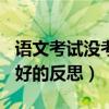 语文考试没考好的反思800字（语文考试没考好的反思）