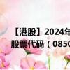 【港股】2024年08月11日上市公司名称（威扬酒业控股）股票代码（08509）实时行情