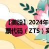 【美股】2024年08月12日上市公司名称（Zoetis, Inc.）股票代码（ZTS）实时行情