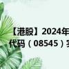 【港股】2024年08月11日上市公司名称（佰悦集团）股票代码（08545）实时行情