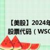 【美股】2024年08月12日上市公司名称（Watsco, Inc.）股票代码（WSO）实时行情