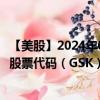 【美股】2024年08月12日上市公司名称（葛兰素史克公司）股票代码（GSK）实时行情