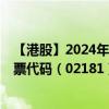 【港股】2024年08月11日上市公司名称（迈博药业-B）股票代码（02181）实时行情