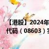 【港股】2024年08月11日上市公司名称（亮晴控股）股票代码（08603）实时行情