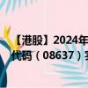 【港股】2024年08月11日上市公司名称（元续科技）股票代码（08637）实时行情