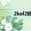 2kol2转身运球（2kol转身运球）