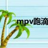 mpv跑滴滴赚钱吗（跑滴滴赚钱吗）