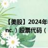 【美股】2024年08月12日上市公司名称（Pure Storage, Inc.）股票代码（PSTG）实时行情