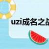 uzi成名之战（uzi成名战1v5在哪一场）