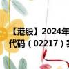 【港股】2024年08月11日上市公司名称（谭仔国际）股票代码（02217）实时行情