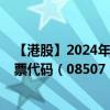 【港股】2024年08月11日上市公司名称（爱世纪集团）股票代码（08507）实时行情