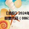 【港股】2024年08月11日上市公司名称（新威工程集团）股票代码（08616）实时行情