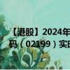 【港股】2024年08月11日上市公司名称（维珍妮）股票代码（02199）实时行情