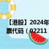 【港股】2024年08月11日上市公司名称（大健康国际）股票代码（02211）实时行情