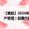 【美股】2024年08月12日上市公司名称（布鲁克菲尔德资产管理）股票代码（BAM）实时行情