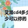 艾滋cd4多少开始抗病毒治疗（艾滋病cd4多少可以停药）