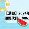 【港股】2024年08月11日上市公司名称（连成科技集团）股票代码（08635）实时行情