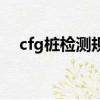 cfg桩检测规范及要求（cfg桩检测规范）