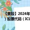 【美股】2024年08月12日上市公司名称（ICL Group Ltd.）股票代码（ICL）实时行情