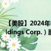 【美股】2024年08月12日上市公司名称（Zeta Global Holdings Corp.）股票代码（ZETA）实时行情