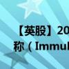 【英股】2024年08月12日代码（IMM）名称（ImmuPharma plc）最新数据