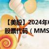 【美股】2024年08月12日上市公司名称（马克西姆斯服务）股票代码（MMS）实时行情