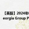 【英股】2024年08月12日代码（BGEO）名称（Bank of Georgia Group Plc）最新数据