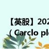 【英股】2024年08月12日代码（CAR）名称（Carclo plc）最新数据