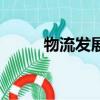 物流发展趋势图（物流发展趋势）