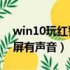 win10玩红警2黑屏有声音（win10红警2黑屏有声音）