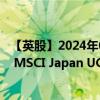 【英股】2024年08月12日代码（0DXV）名称（Xtrackers MSCI Japan UCITS ETF）最新数据