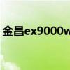 金昌ex9000win10系统兼容（金昌ex9000）