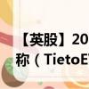 【英股】2024年08月12日代码（0KG0）名称（TietoEVRY Oyj）最新数据