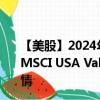 【美股】2024年08月12日上市公司名称（iShares Edge MSCI USA Value Factor ETF）股票代码（VLUE）实时行情