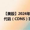 【美股】2024年08月14日上市公司名称（铿腾电子）股票代码（CDNS）实时行情