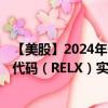 【美股】2024年08月14日上市公司名称（RELX Plc）股票代码（RELX）实时行情