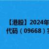 【港股】2024年08月13日上市公司名称（渤海银行）股票代码（09668）实时行情