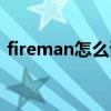 fireman怎么读语音英语（fireman怎么读）