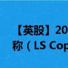 【英股】2024年08月12日代码（CULS）名称（LS Copper ETC）最新数据