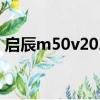 启辰m50v2020款（启辰m50v质量怎么样）