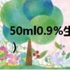 50ml0.9%生理盐水怎么配（生理盐水怎么配）