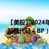 【美股】2024年08月14日上市公司名称（英国石油公司）股票代码（BP）实时行情