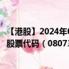 【港股】2024年08月13日上市公司名称（水发兴业新材料）股票代码（08073）实时行情