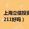 上海立信投资学专业好不好（上海立信发展比211好吗）