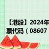 【港股】2024年08月13日上市公司名称（纳尼亚集团）股票代码（08607）实时行情