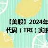 【美股】2024年08月14日上市公司名称（汤森路透）股票代码（TRI）实时行情